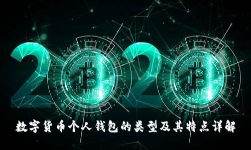 数字货币个人钱包的类型及其特点详解