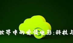 探索区块链世界中的爱情电影：科技与情感的交