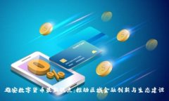 雄安数字货币最新试点：推动区域金融创新与生