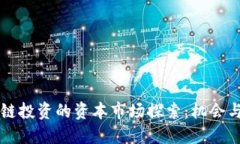 区块链投资的资本市场探索：机会与挑战